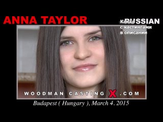 anna taylor anna taylor woodman casting x casting x pierre woodman woodman adult audition first time small tits young grandpa
